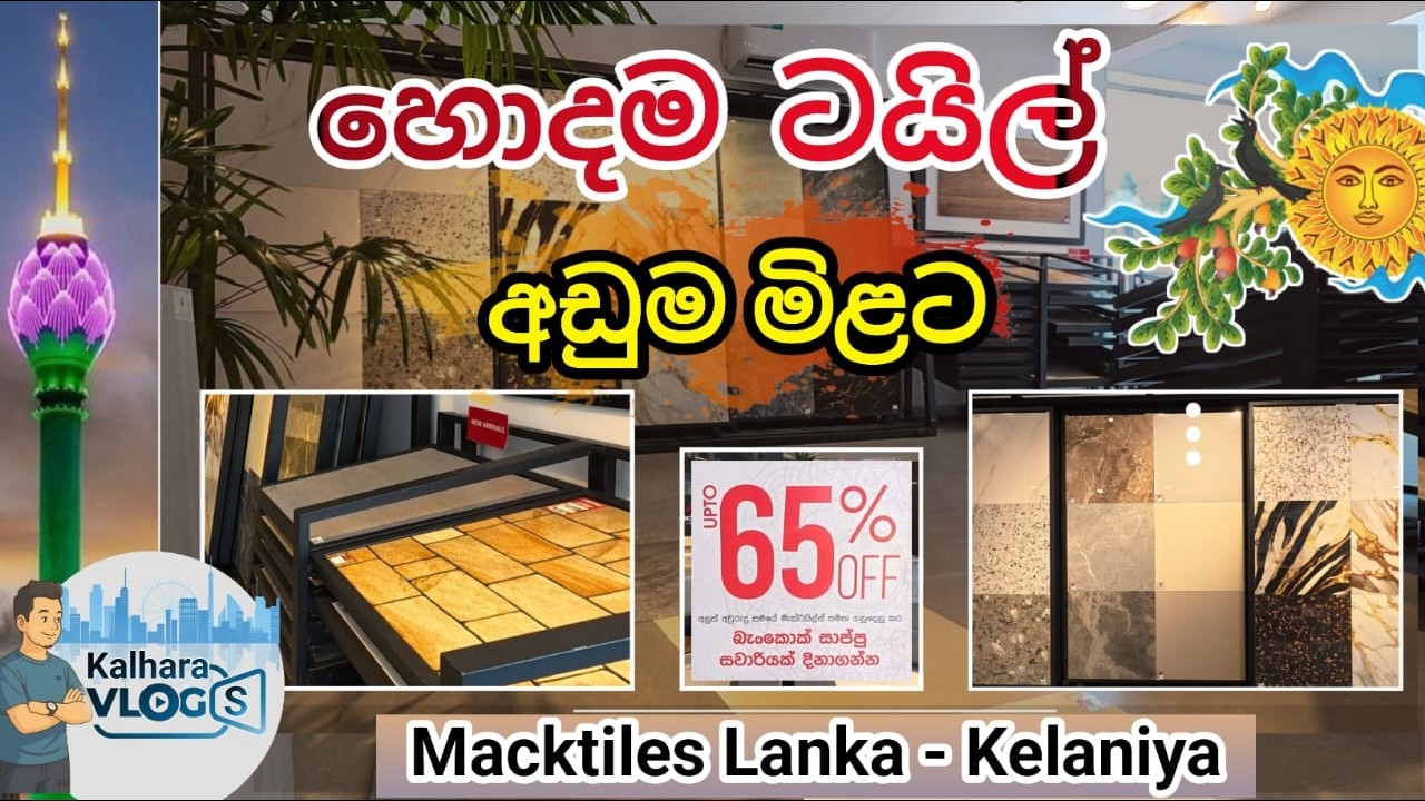 හොඳම ටයිල් අඩුම මිලට ගන්න තැනක් | Macktiles Kelaniya #macktiles #colomboshopping #tileshop
