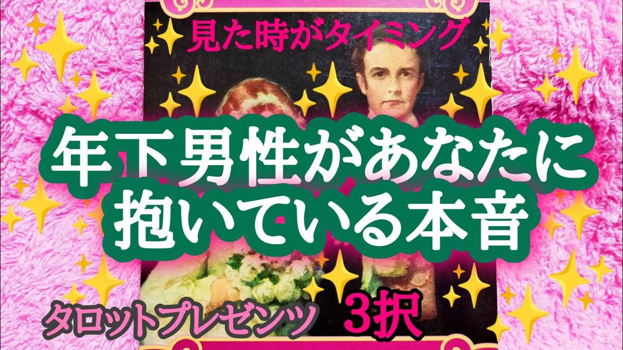 【奇跡級✨‼️】年下男性があなたに抱いている本音✨✨✨💒