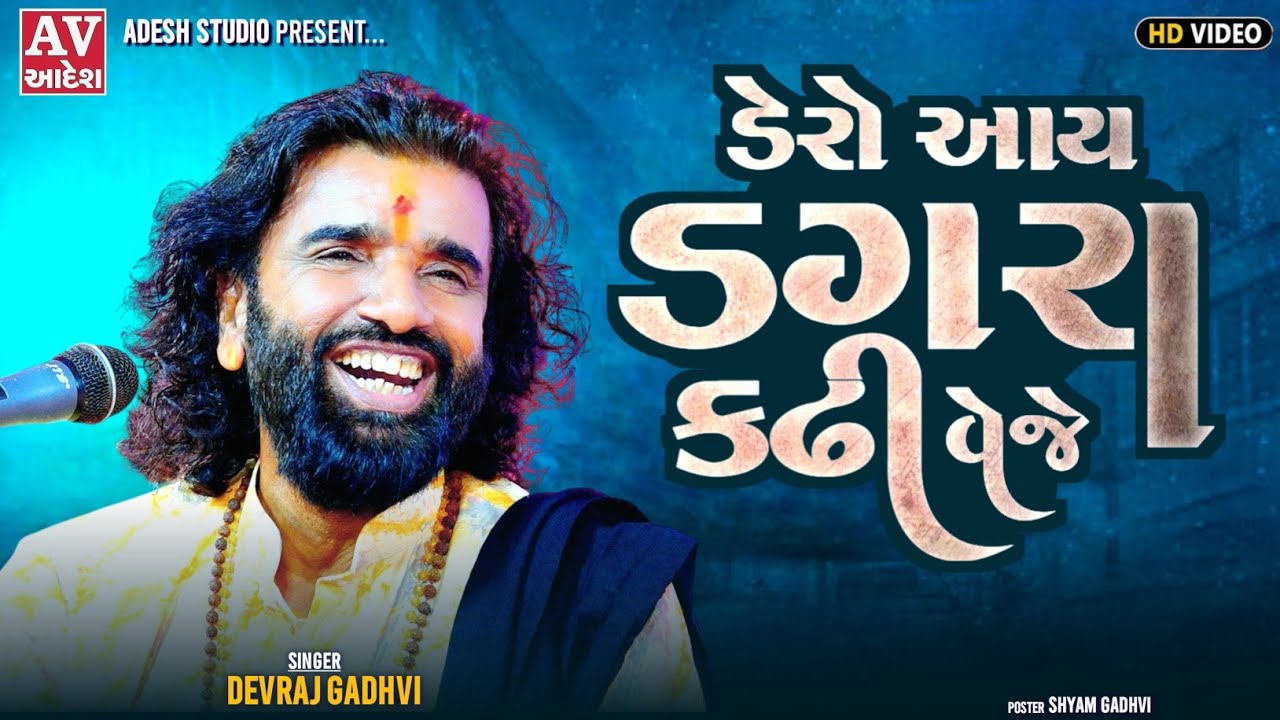 devraj gadhvi nano dero | ડેરો આય ડગરા કઢી વેજે | rajda tekri 2025  | adesh studio