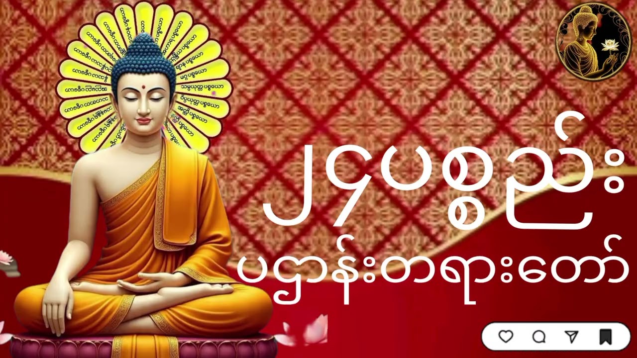 ##၂၄ပစ္စည်းပဌာန်းတရားတော်###🙏🙏🙏🙏🙏