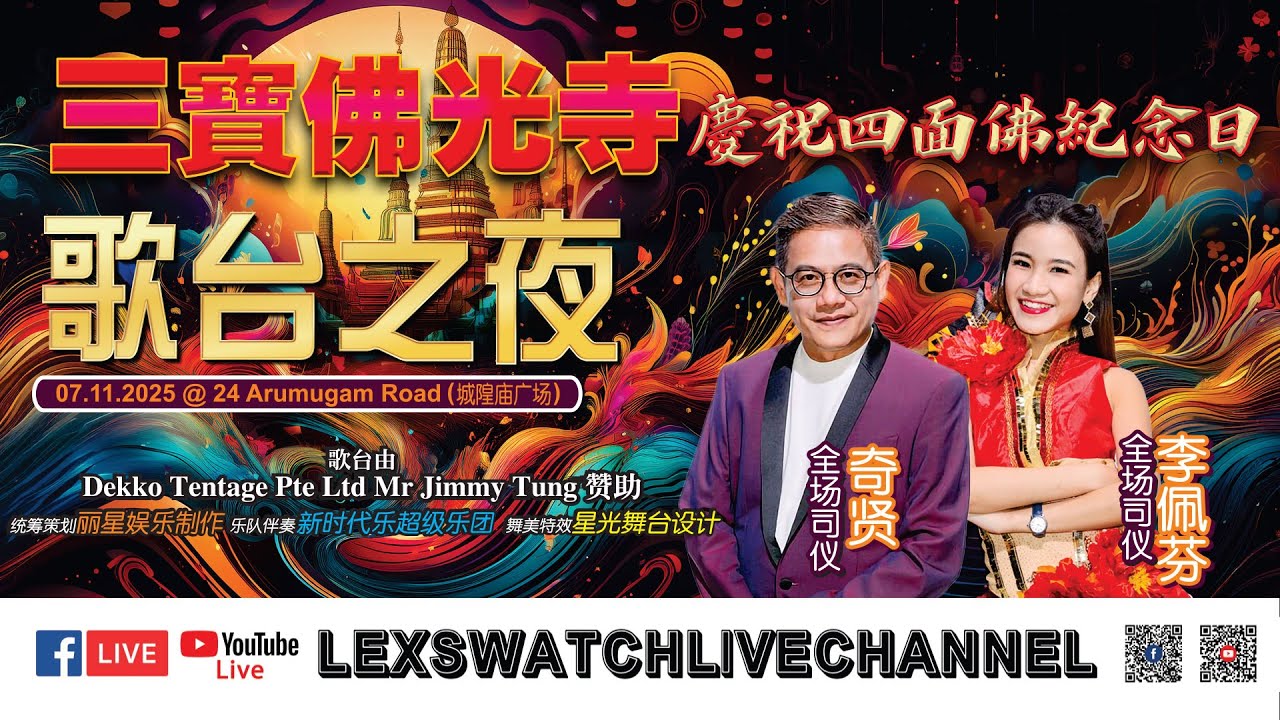【现场直播】三宝佛光寺歌台之夜