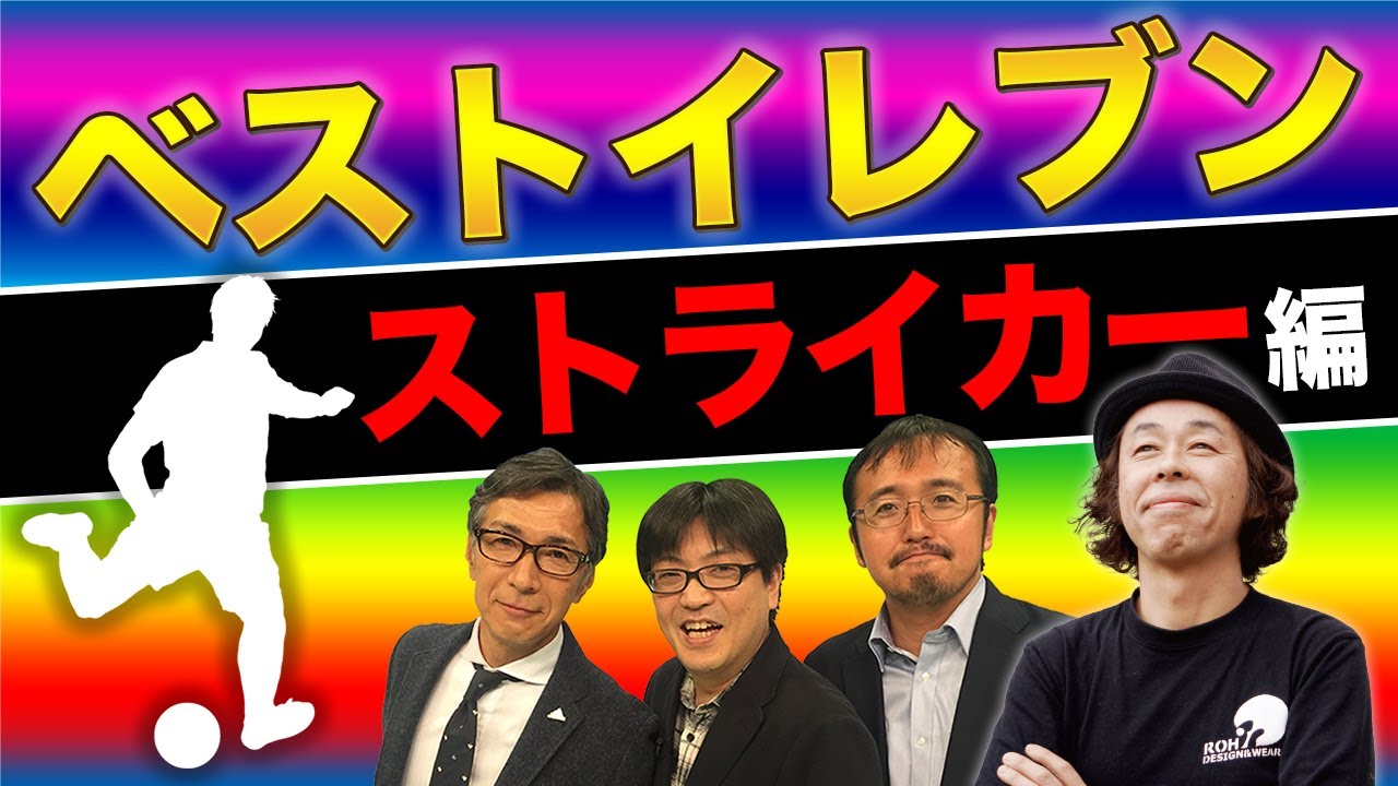 【コラボ企画】Ｊリーグ歴代ベストイレブン！ストライカー編