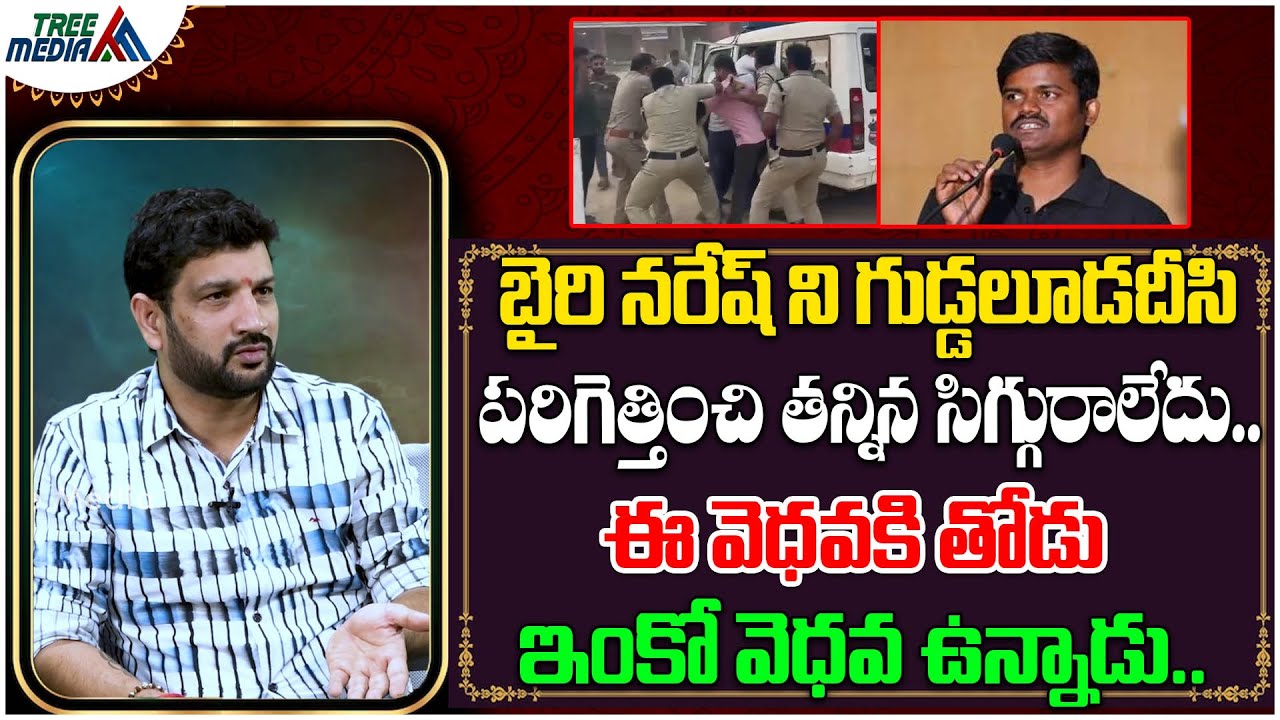 బైరి నరేష్ ని గుడ్డలూడదీసి తన్నిన సిగ్గురాలేదు.. | Bairi Naresh | Lalith Kumar | Tree Media