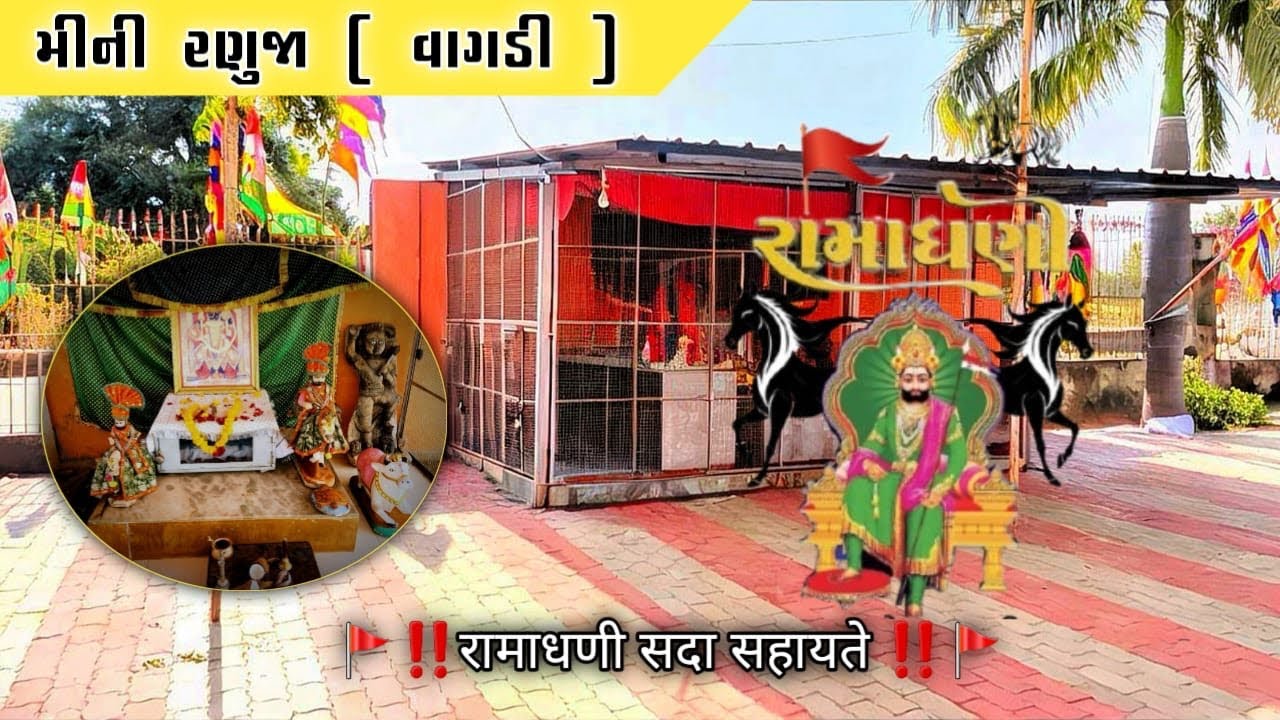 રામાપીર નું મંદિર વાગડી (વડનગર) મહેસાણા #ramapir #jaybabari #ramadhani 