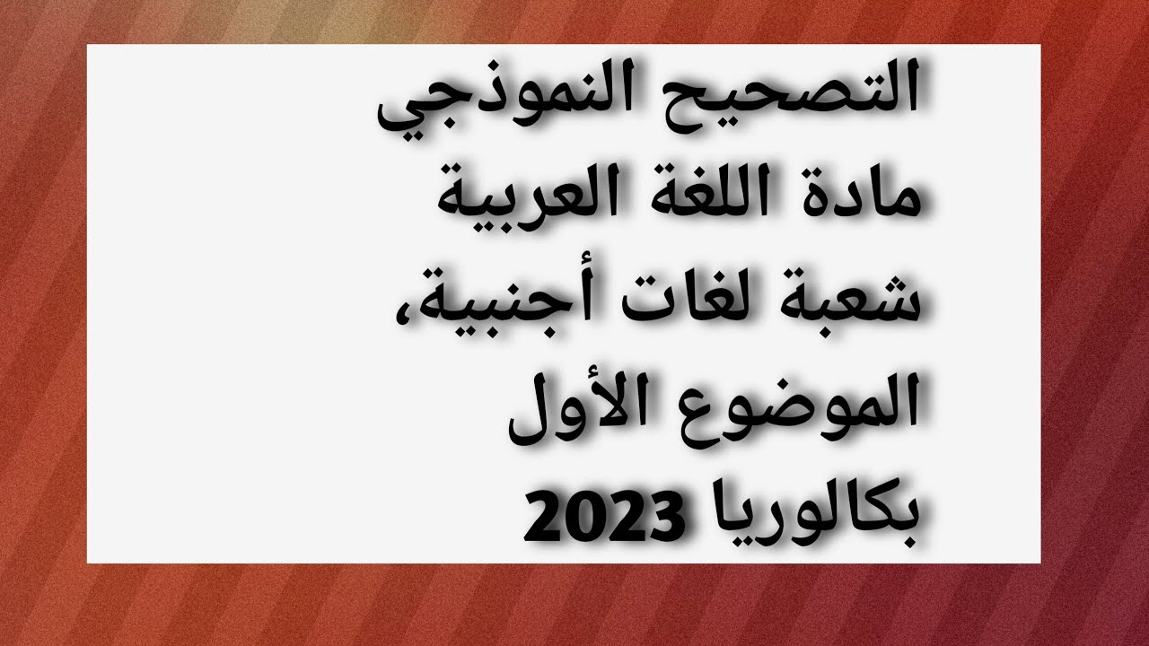 تصحيح موضوع اللغة العربية شعبة اللغات الأجنبية الموضوع الأول 2023