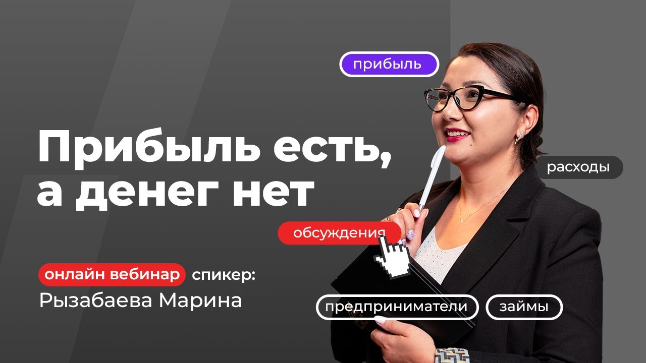 Прибыль есть, а денег нет! Какие виды прибыли и как их расчитывать | Рызабаева Марина