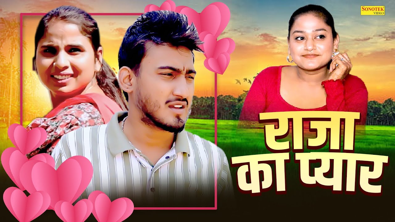 राजा का प्यार - Amit Dhakad , Swati Kumari , Rimsha Alvi - Dehati Movie 2025 - Dehati Film Sonotek