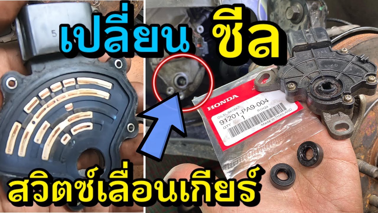 เปลี่ยน ซีลเลื่อนสวิตซ์เกียร์ ซีลเลื่อนเกียร์ Honda Civic FD 2006 Shift Shaft Seal Replacement