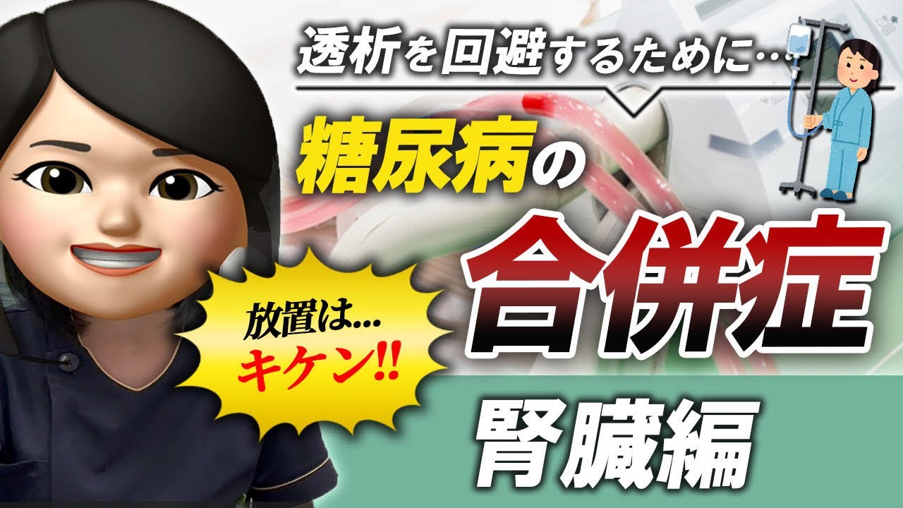 【糖尿病の合併症ってなに？～糖尿病腎症編～】