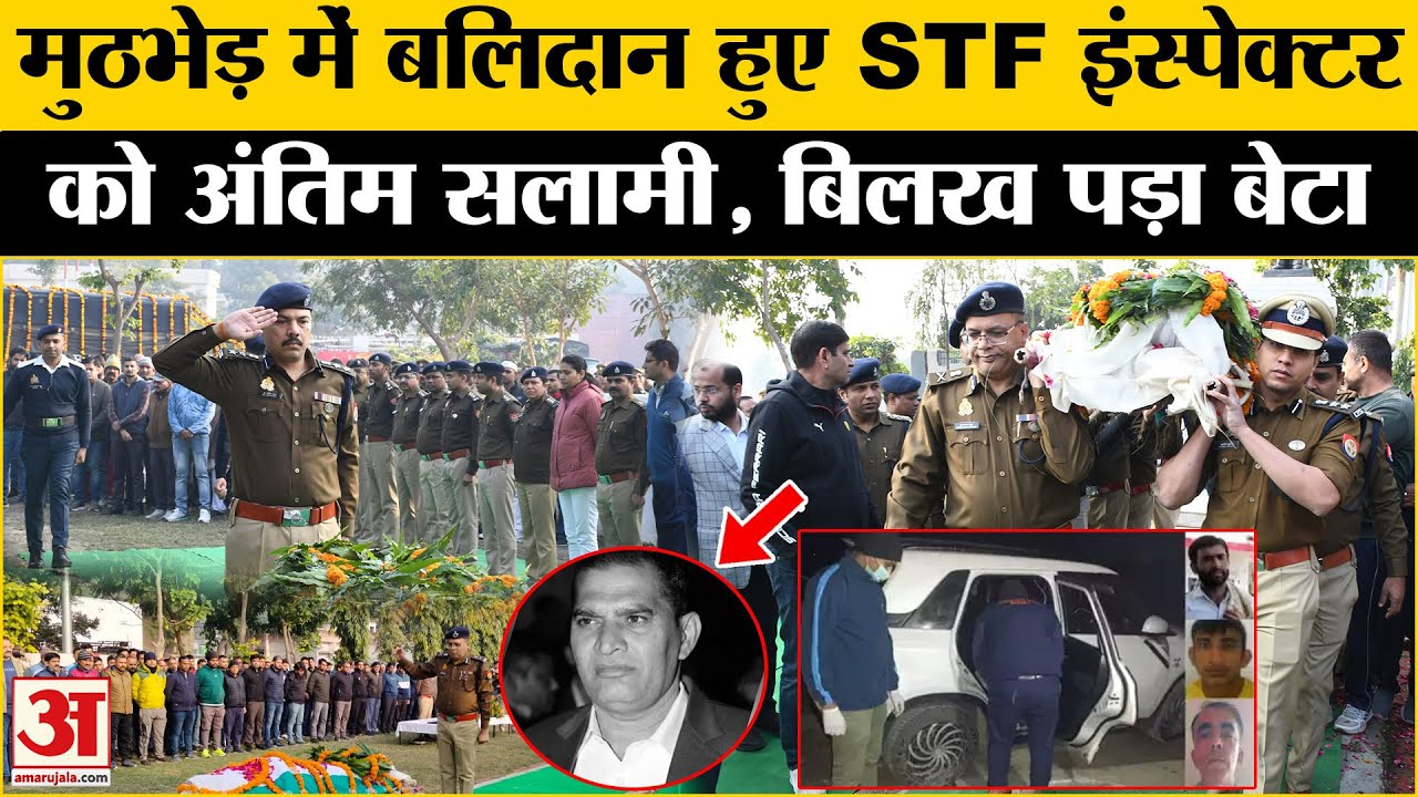 Shamli Encounter : शामली मुठभेड़ में बलिदान हुए STF Inspector Sunil Kumar को ऐसे दी गई अंतिम सलामी