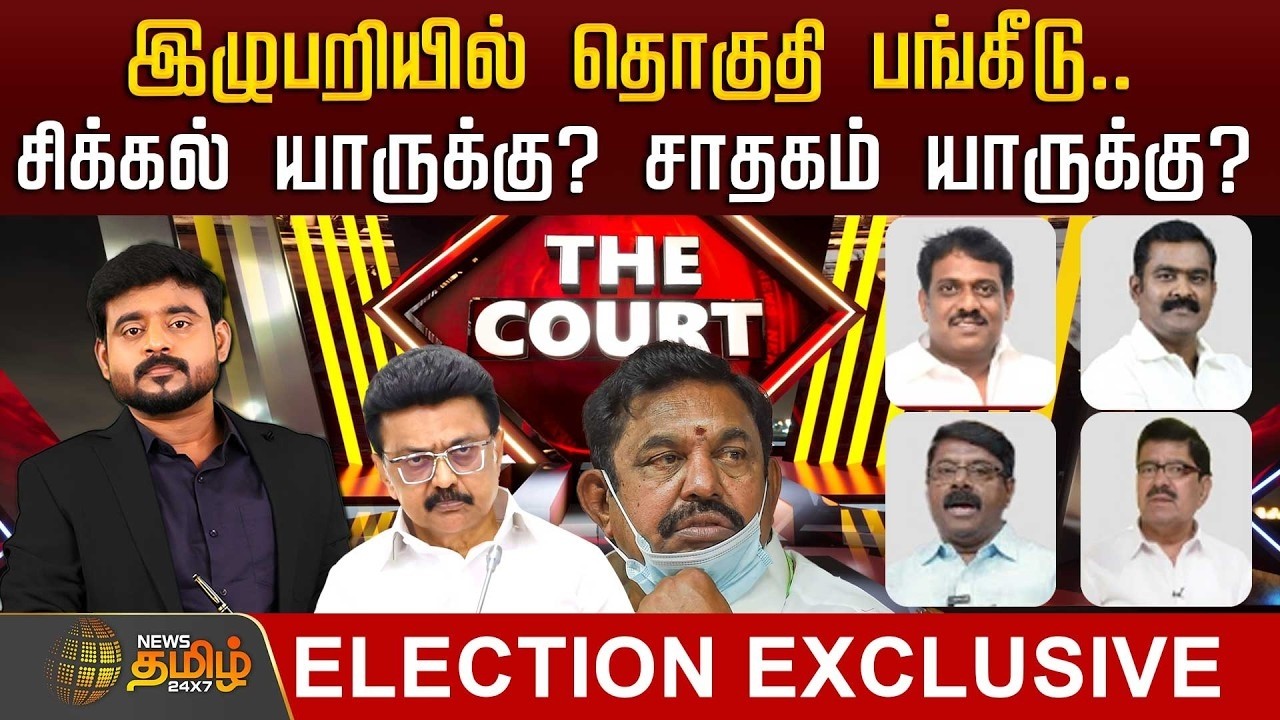 THE COURT | இழுபறியில் தொகுதி பங்கீடு.. சிக்கல் யாருக்கு? சாதகம் யாருக்கு?