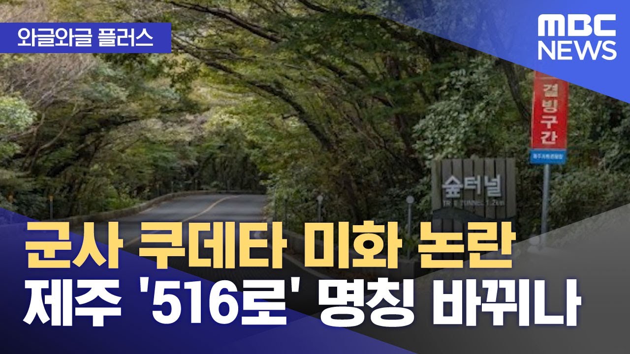 [와글와글 플러스] 군사 쿠데타 미화 논란 제주 '516로' 명칭 바뀌나 (2026.01.27/뉴스투데이/MBC)