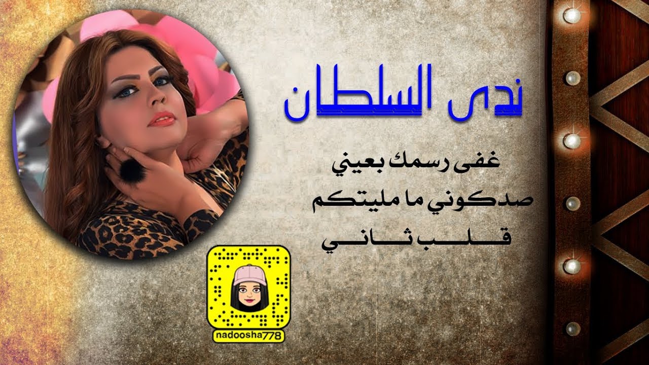 ندى السلطان - ليلة ويوم - صدكوني ما مليتكم - قلب ثاني ( حصرياً ) 2019