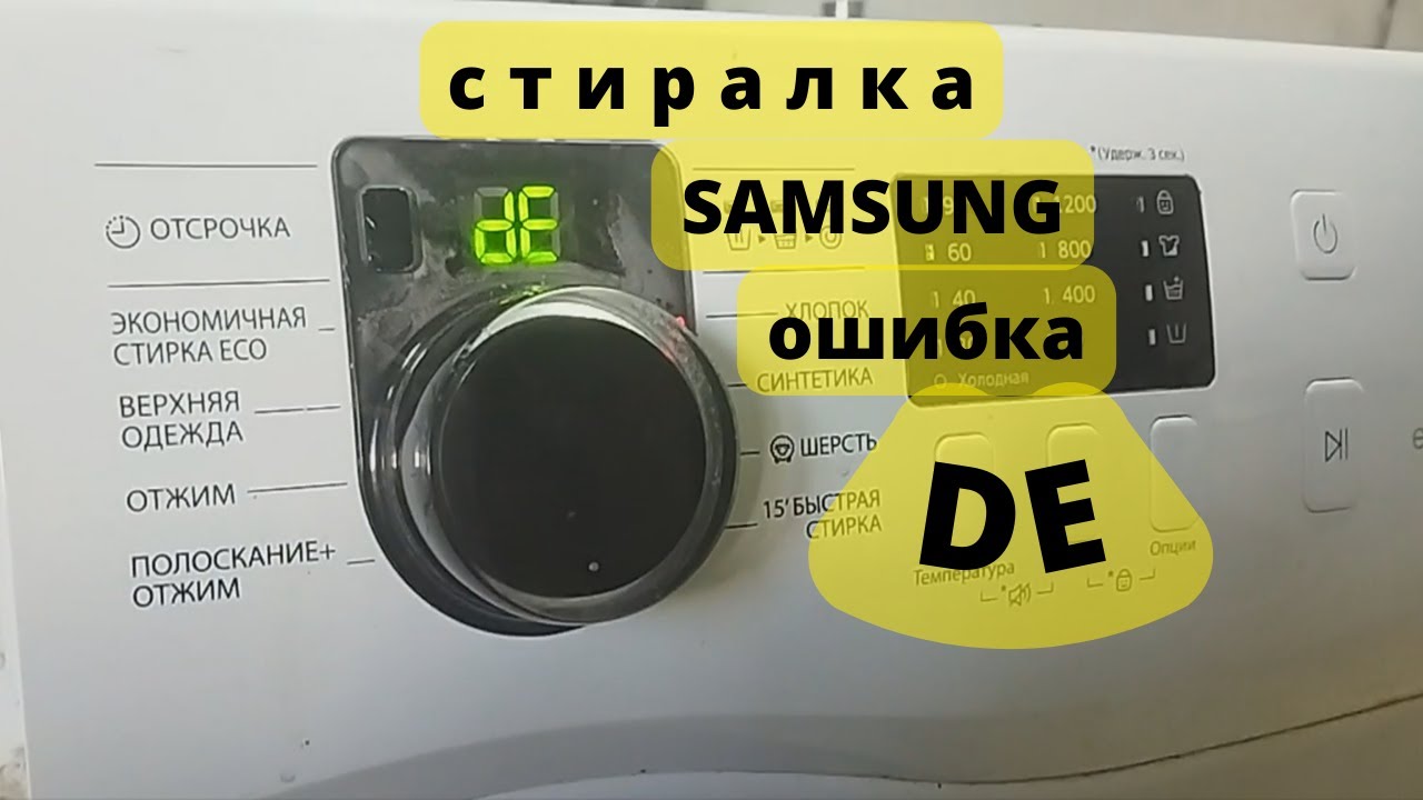 Стиральная машина SAMSUNG ошибка DE