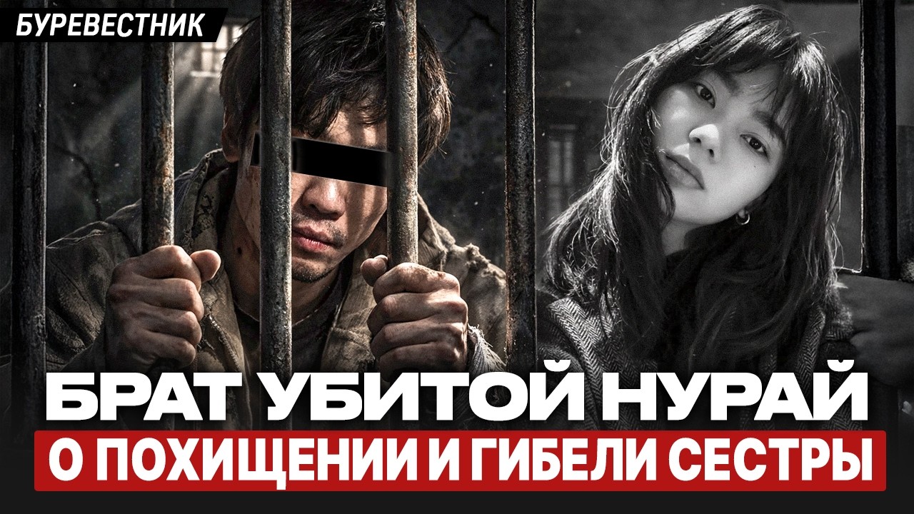 КАКОГО НАКАЗАНИЯ ХОТЯТ РОДНЫЕ ДЛЯ УБИЙЦЫ НУРАЙ СЕРИКБАЙ?