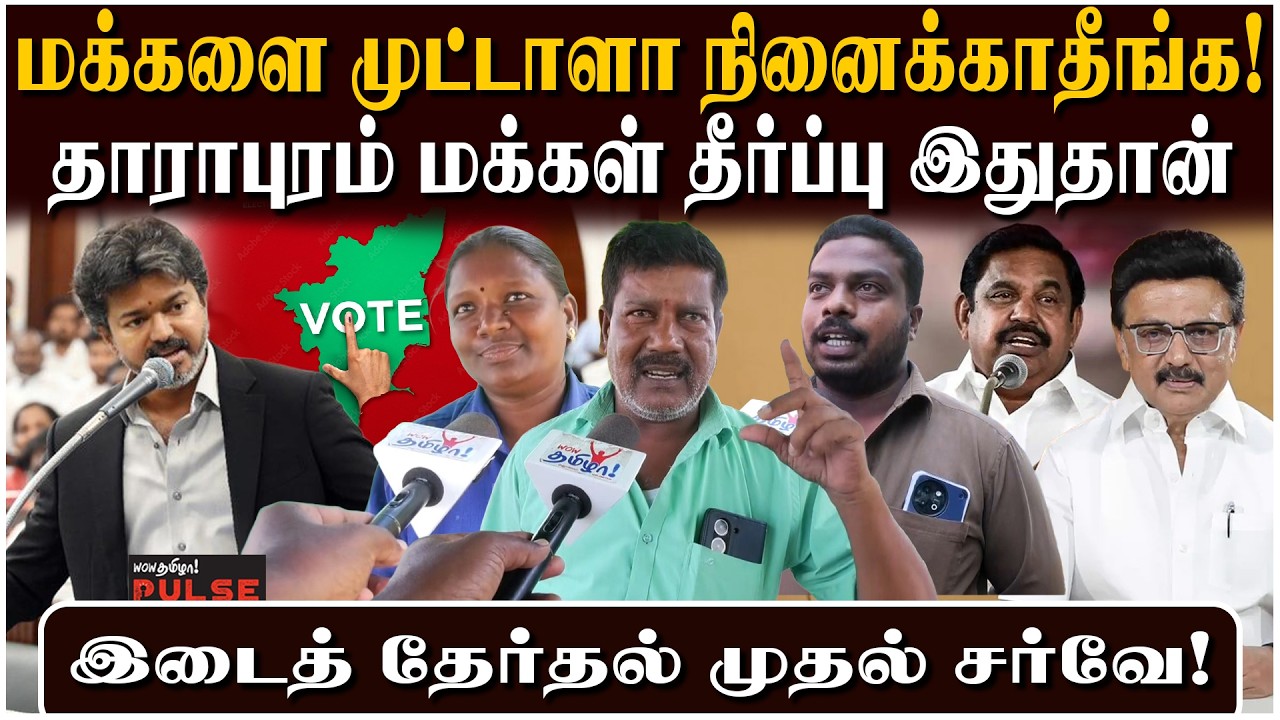 தவெக Vs திமுக Vs அதிமுக - தாராபுரம் மக்கள் முடிவு! | Dharapuram By Election | CM Vijay | TVK