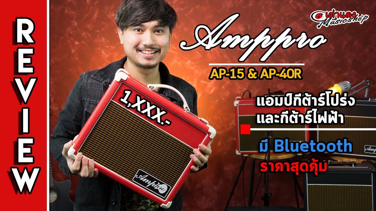 รีวิว l Ampro รุ่น AP15 & AP40R  แอมป์ซ้อมได้ทั้งร้อง โปร่ง และ ไฟฟ้า  ไม่ถึง 2พัน l เต่าแดง