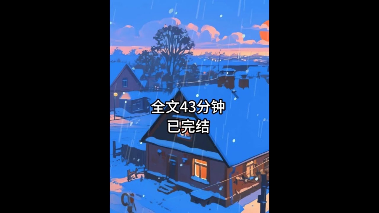 末世完结文一口气看完 #末世文#完结文#末世完结文#小说推荐#好看小说