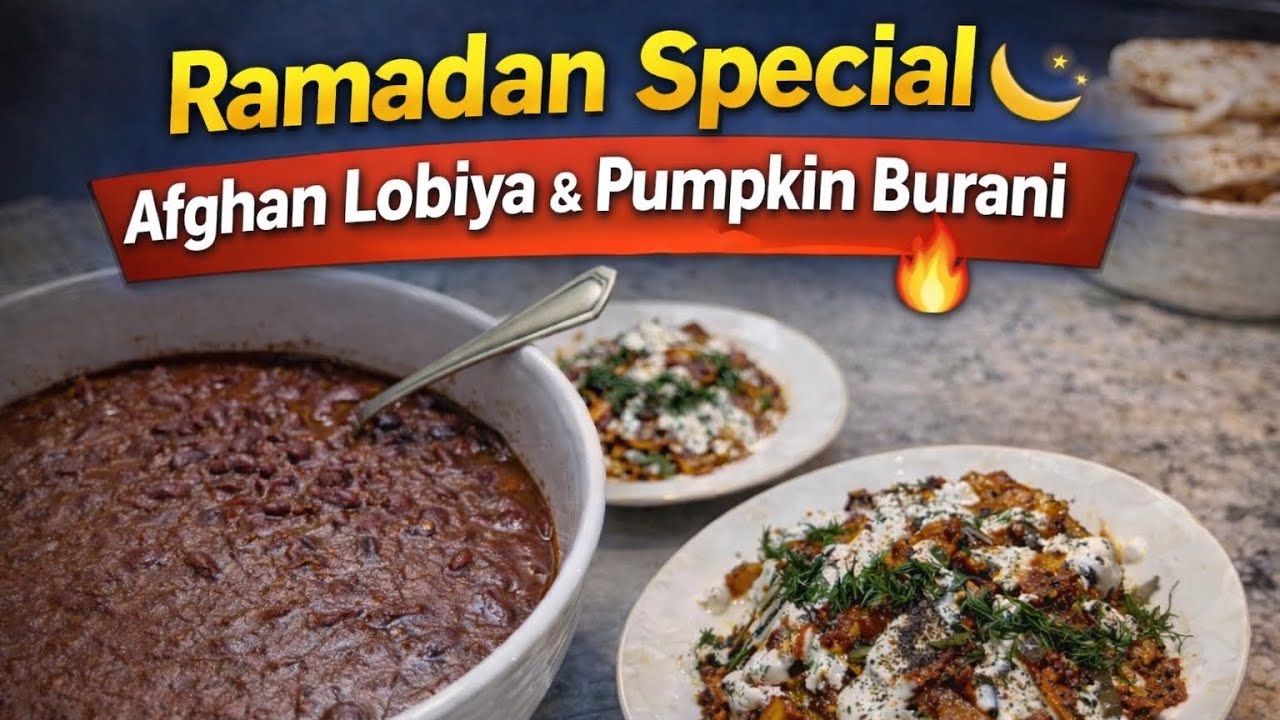 Секрет приготовления традиционной афганской лобии и тыквенного бурани 🌙