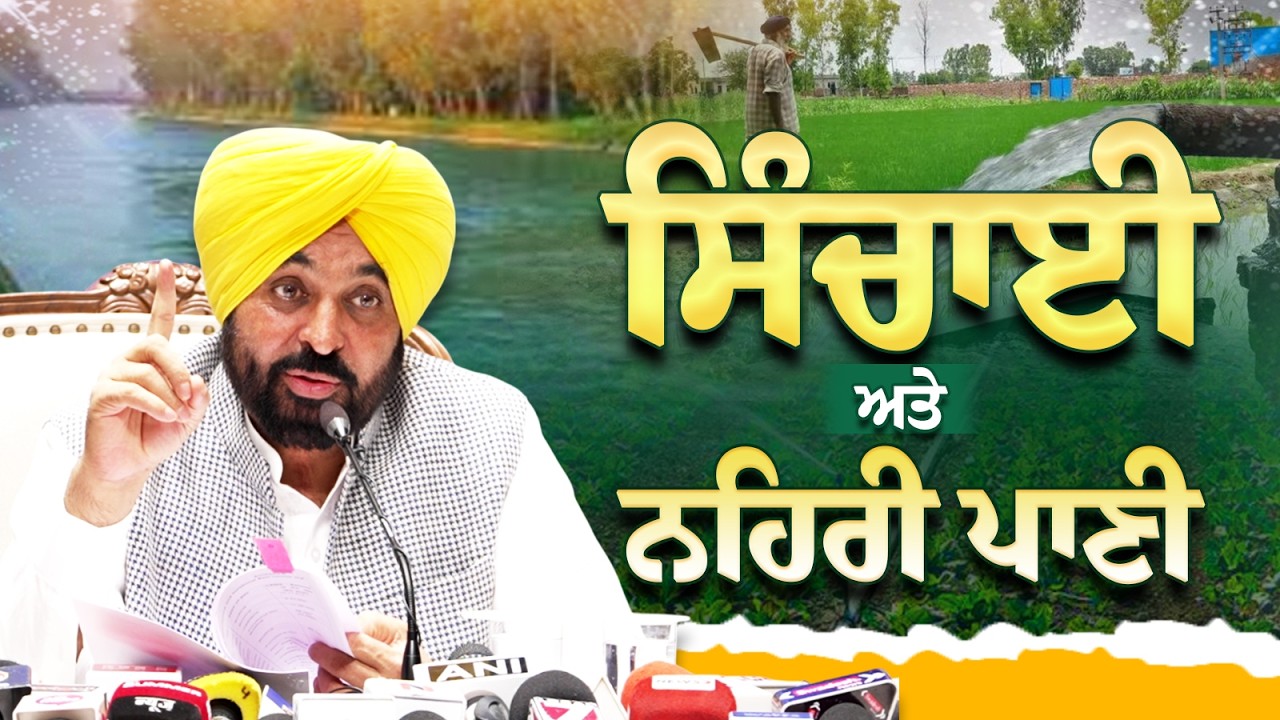 ਸਿੰਚਾਈ ਤੇ ਨਹਿਰੀ ਪਾਣੀ ਸੰਬੰਧੀ ਮੀਡੀਆ ਨਾਲ ਗੱਲਬਾਤ | Canal Water | Irrigation | Bhagwant Mann