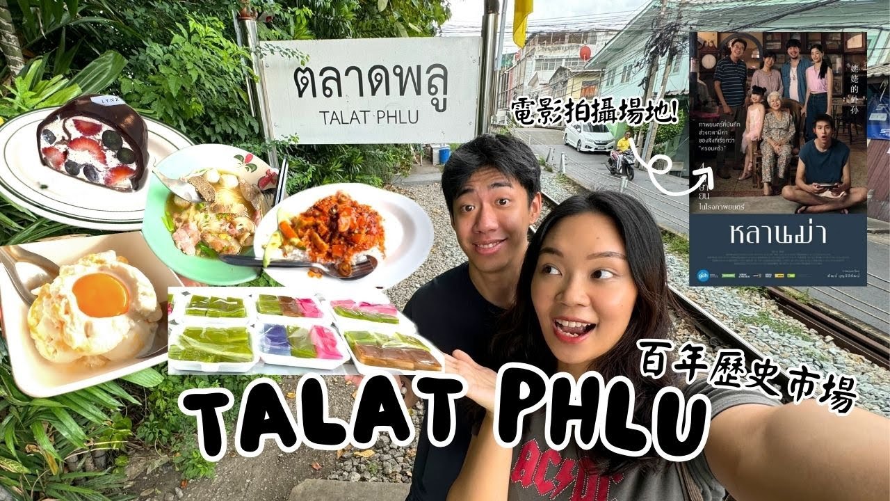 Talat Phlu 曼谷百年歷史市場🇹🇭 • 全職乖孫Lahn Mah電影拍攝場地! 超特別鮮蛋黃椰子雪糕! 火車鐵路旁食飯初體驗?!