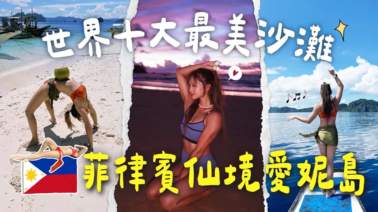 冬天來海島避寒！菲律賓愛妮島五天四夜vlog全記錄～瘦子E.SO就是在這個海灘寫歌｜Shelly 雪莉零