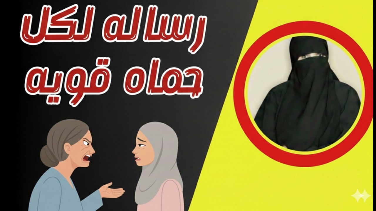 رساله الى كل حماه مستقويه علي  زوجة ابنها انتبهى قبل فوات الأوان  