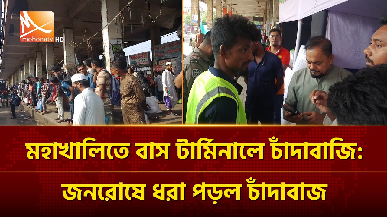 মহাখালিতে বাস টার্মিনালে চাঁ''দা''বা''জি জনরোষে ধরা পড়ল চাঁ''দা''বা''জ | Mohona TV