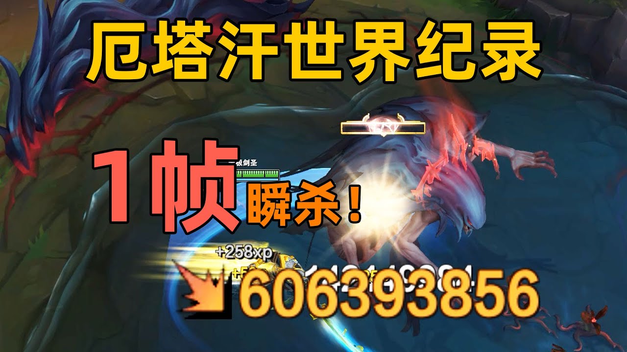 速殺厄塔汗世界紀錄：1幀瞬殺！永遠不要低估壹顆冠軍的心！！