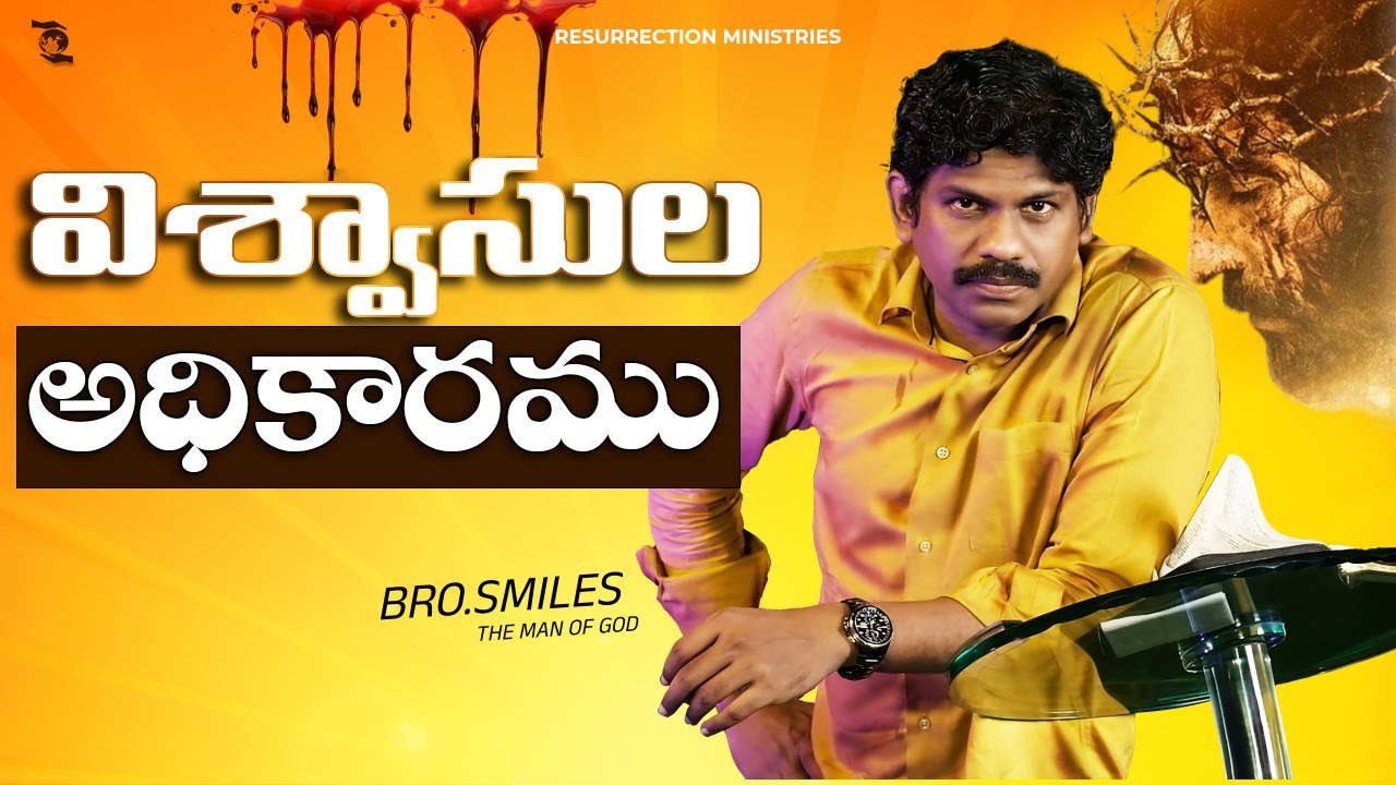 దురాత్మలు నీకు ఎందుకు లోబడాలి || Why Demons have to Obey you II Bro SMILES || RM
