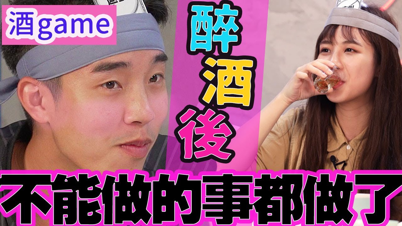 【綜藝】飲醉左之後，做哂唔做得既事？！｜酒精返埋黎 （上）