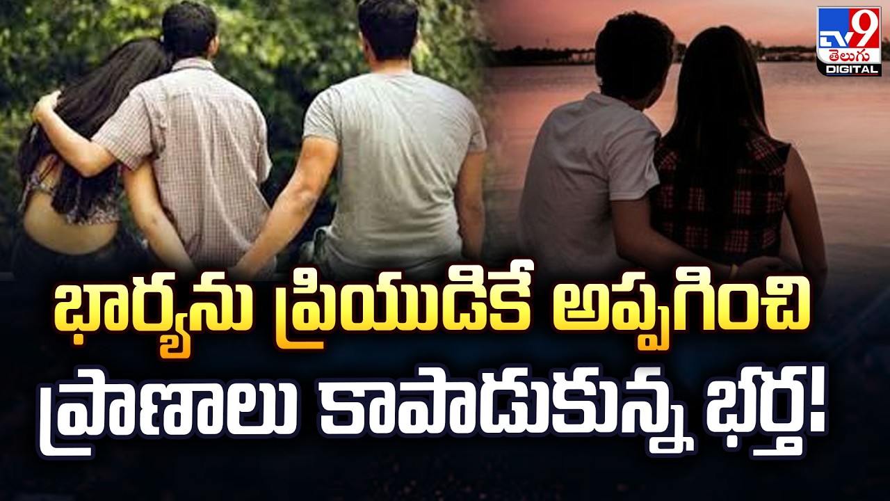 భార్యను ప్రియుడికే అప్పగించి ప్రాణాలు కాపాడుకున్న భర్త! - TV9