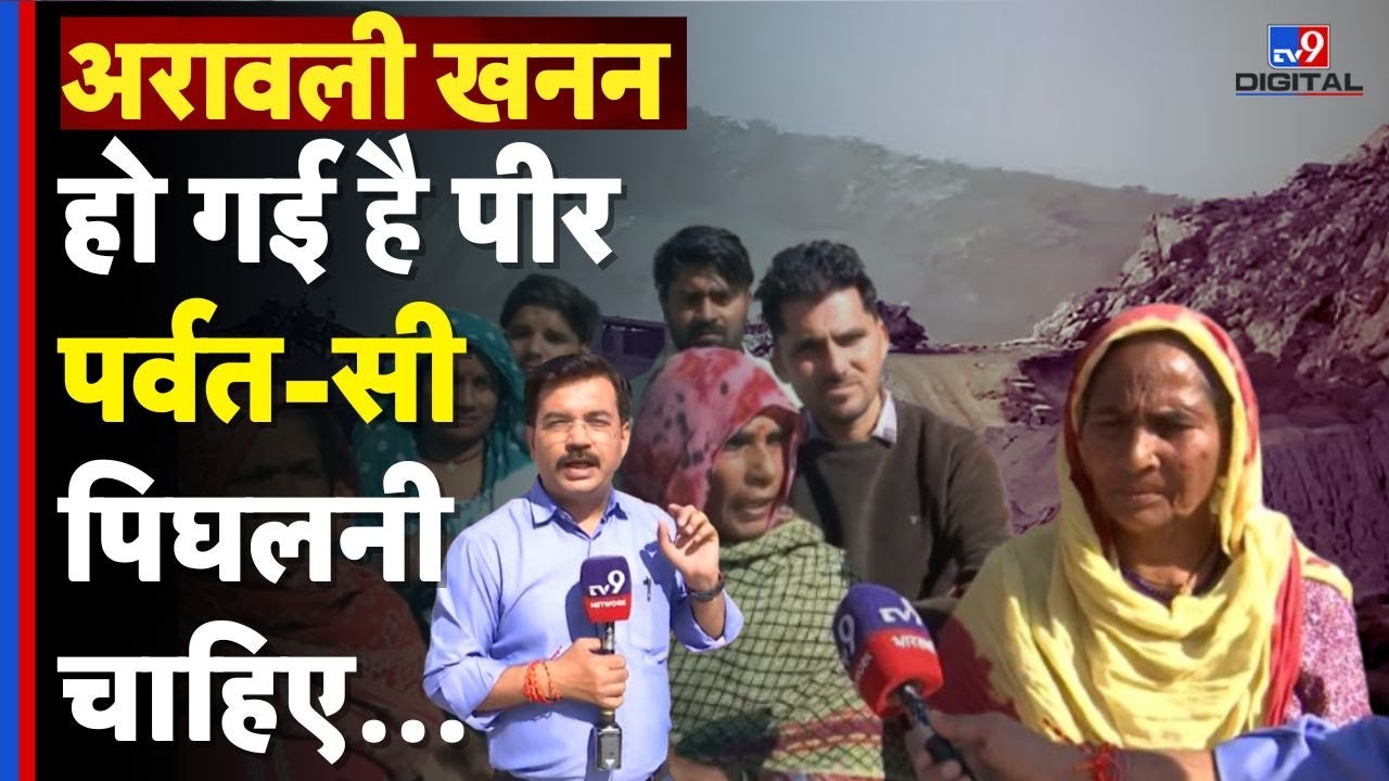Aravalli Hills: अरावली खनन...हो गई है पीर पर्वत-सी पिघलनी चाहिए…| illegal mining| environment crisis