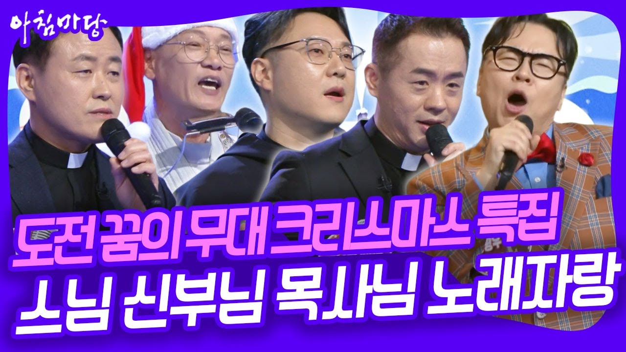 ⛄️🎄도전! 꿈의 무대 크리스마스 특집! 전국 신부님 목사님 노래자랑~ [아침마당] KBS 251224 방송