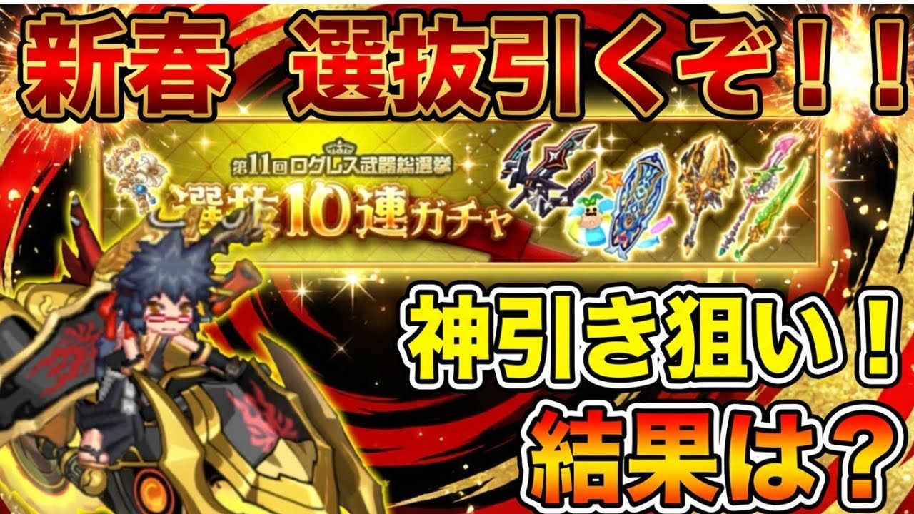 選抜と馬を引く。ガチャ配信【ログレス】