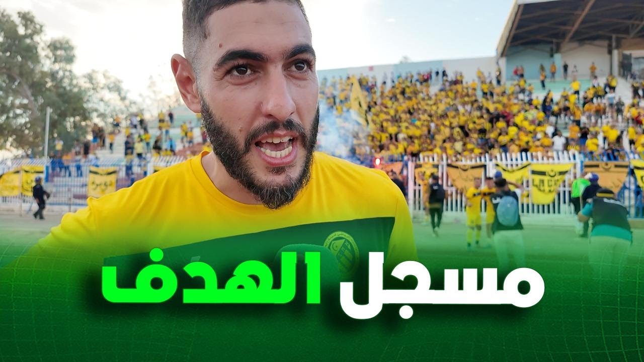 شاهد ما قاله عبيد بعد تسجيل أول هدف مع اتحاد الحراش في أول مباراة  🎙️