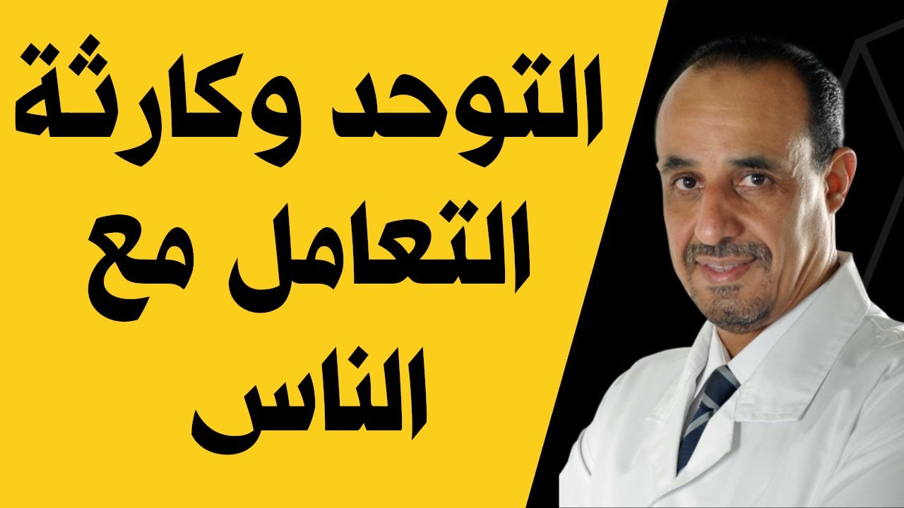 التوحد وكارثة التعامل مع الناس