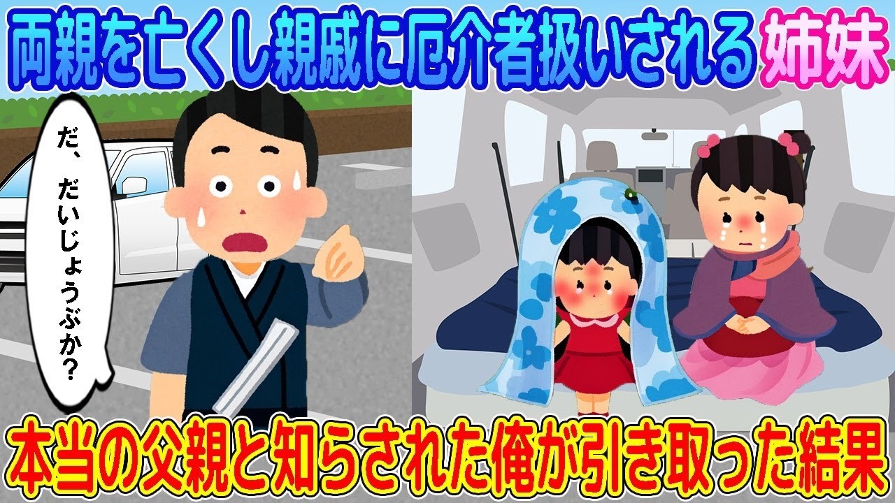 【2ch馴れ初め】両親を亡くし親戚に厄介者扱いされる姉妹→実は本当の父親の俺が迎えに行った結果…【ゆっくり】