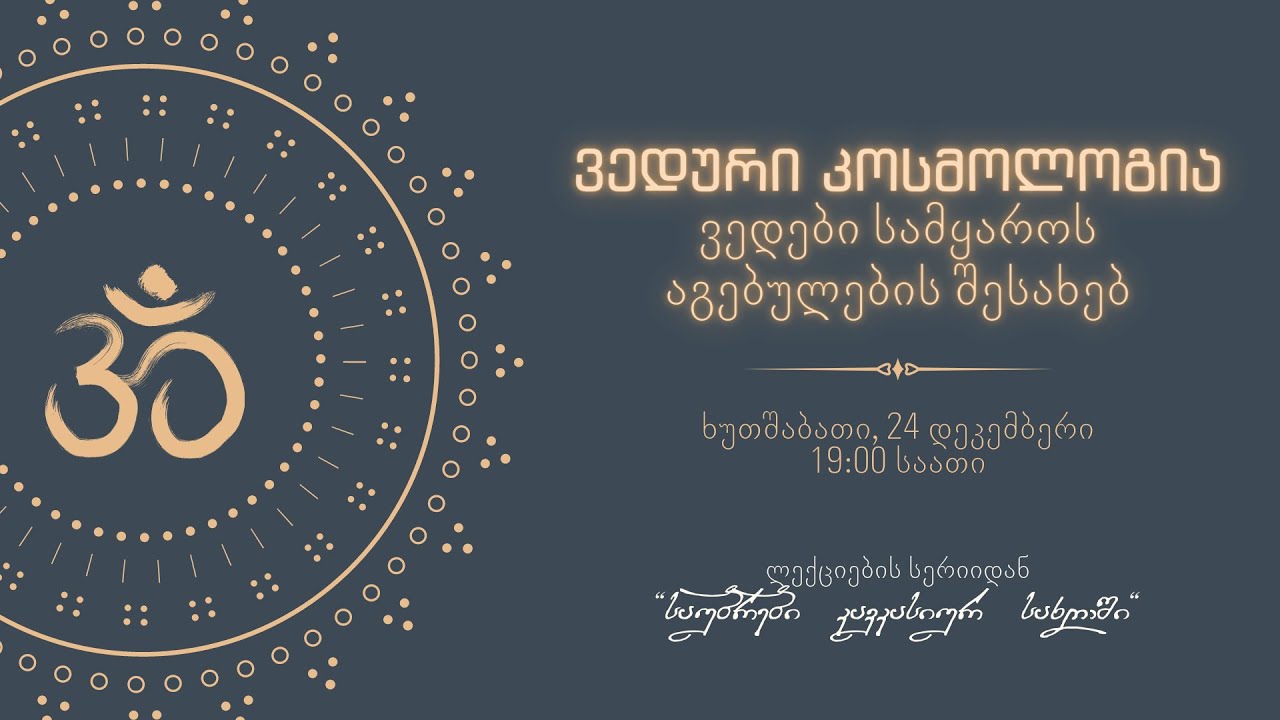 ვედები სამყაროს აგებულების შესახებ