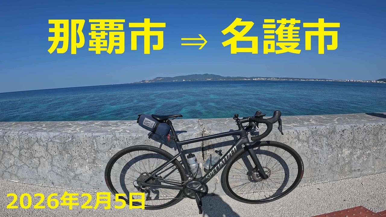 沖縄の海岸沿いを那覇市から名護市まで65キロの自転車移動🚴　20260205