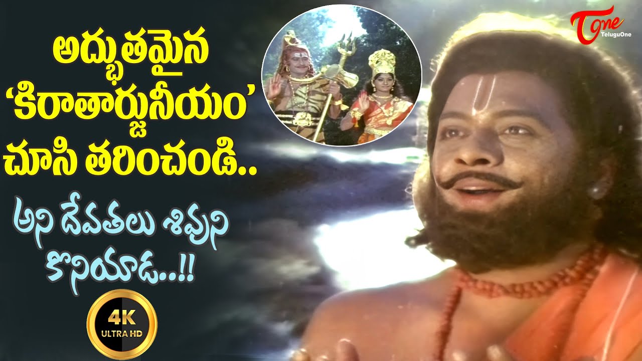 Goosebumps Kiratarjuneeyam Song | Ani Devatalu Shivuni Song | Bhakta Kannappa | Old Telugu Songs