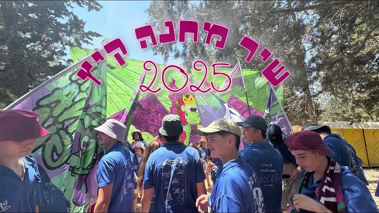 שיר מחנה קיץ ד-ח - 2025💚💜