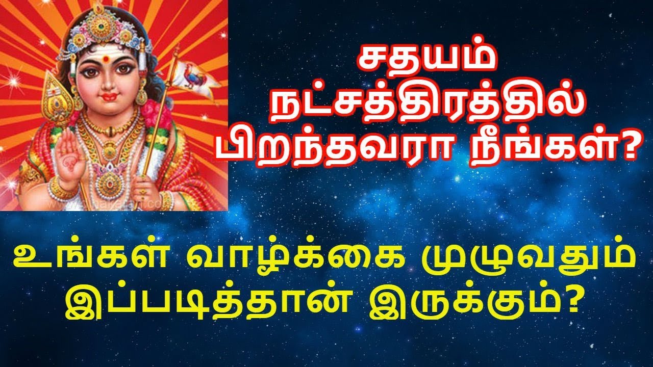 சதயம் நட்சத்திரத்தில் பிறந்தவரா நீங்கள்? - Smashing TV