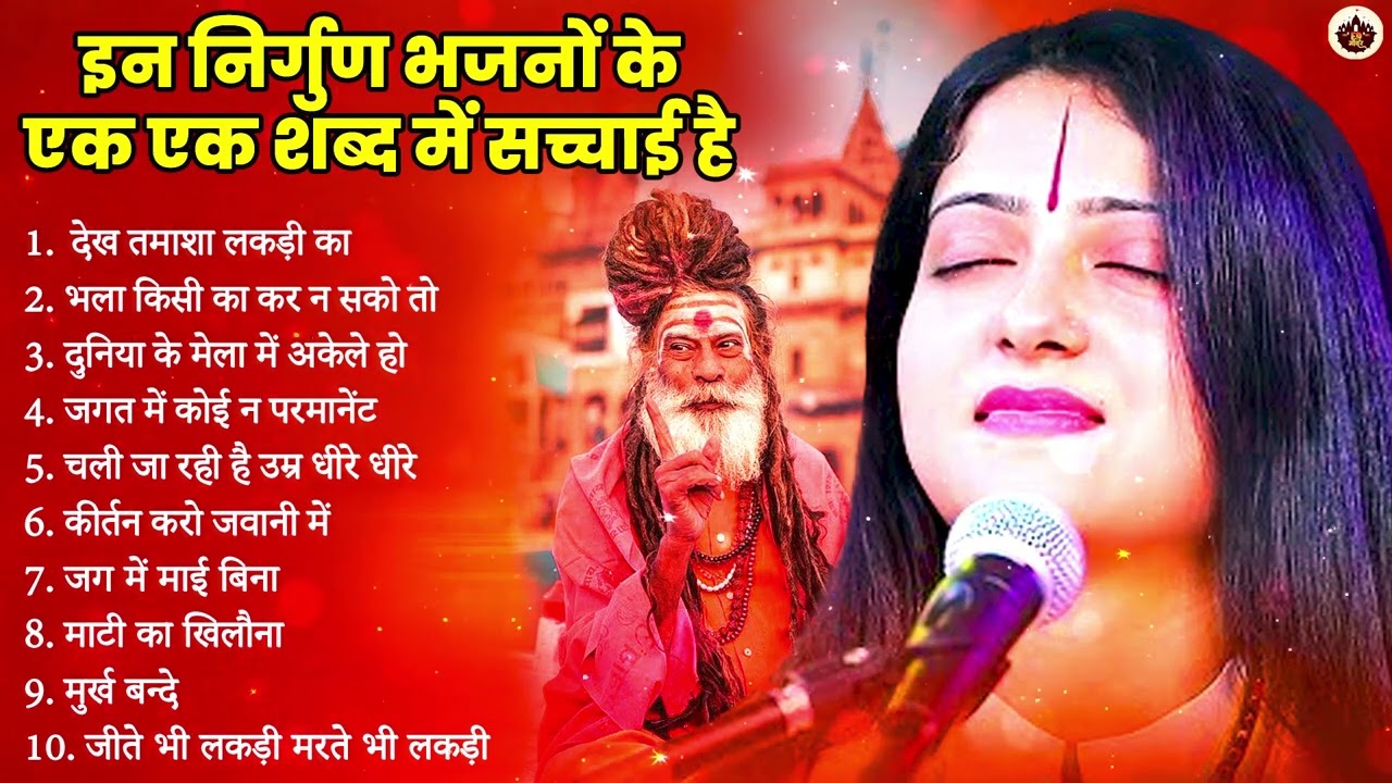 देख तमाशा लकड़ी का | सबके होश उड़ा देने वाला ये निर्गुण भजन | #Nonstop Special Nirgun Bhajan 2025