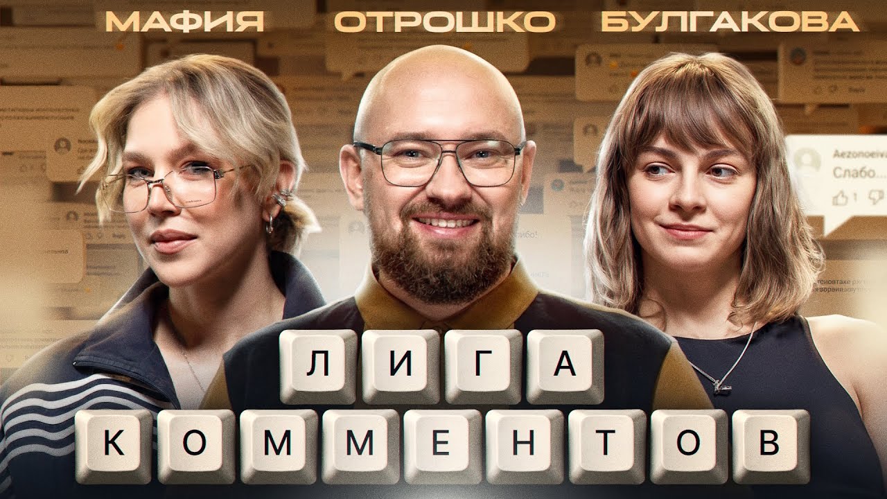 Лига комментов. Таня Булгакова, Наташа Mafia, Игорь Отрошко. 1 выпуск