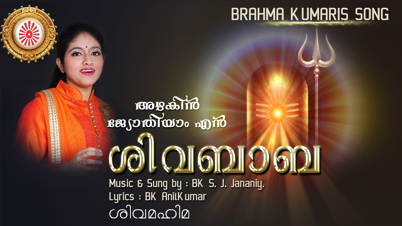 അഴകിയ ജ്യോതി - മലയാളം ഗാനം Azhakiya Jyothi - Malayalam Song by S. J. Jananiy | Brahmakumaris Keralam