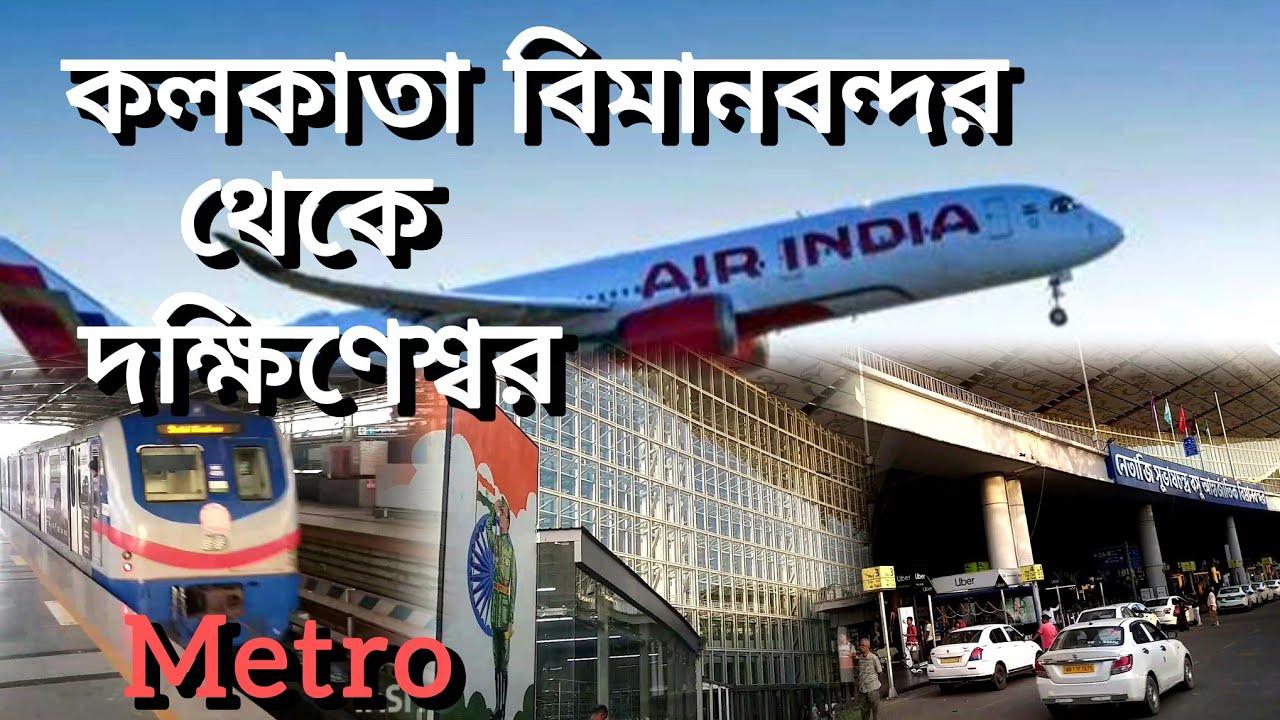 Kolkata Biman Bandar to Dakshineswar Metro Station| kolkata Airport  to Bally Halt Rail Station