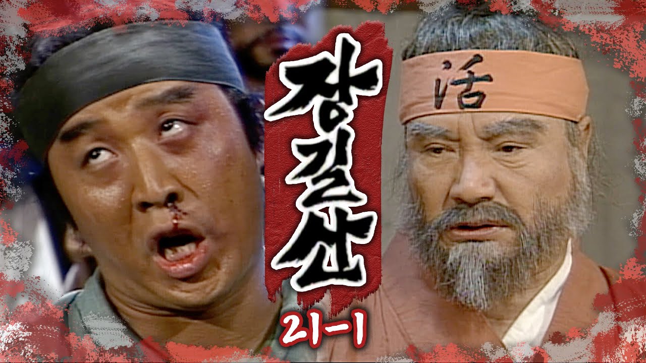 [#장길산] 니가 장길산이라고? 웃기시네! 나 쩌리짱이 가서 혼내 주마🔥 EP. 21-1
