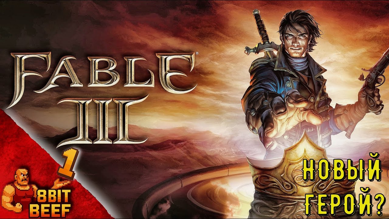 НОВЫЙ ГЕРОЙ ? ➤ FABLE 3 ➤ Прохождение #1