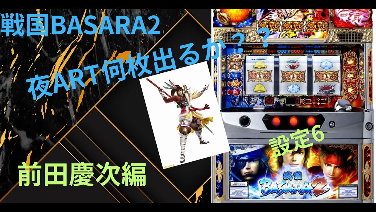 戦国BASARA2　夜ARTで何枚出るか？　前田慶次編！！